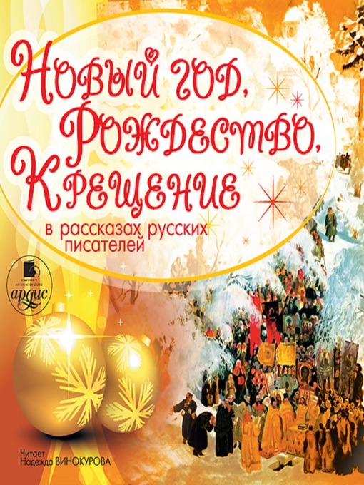 Title details for Новый год, Рождество, Крещение в рассказах русских писателей by Коллектив авторов - Available